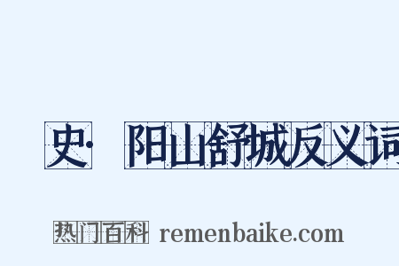 桯史·阳山舒城反义词是什么意思的图片
